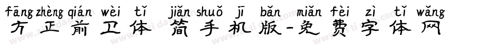方正前卫体 简手机版字体转换